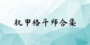 机甲格斗师合集