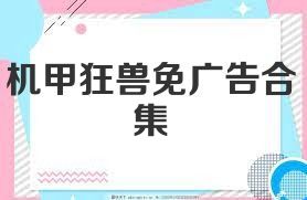 机甲狂兽免广告合集