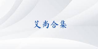 艾尚合集