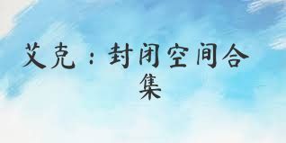 艾克：封闭空间合集