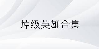 焯级英雄合集