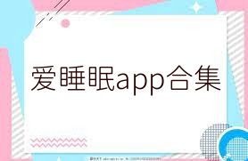 爱睡眠app合集