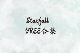 StarfallFREE合集