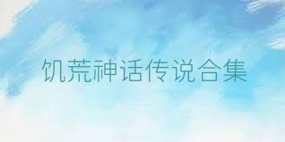 饥荒神话传说合集