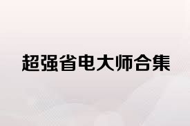 超强省电大师合集