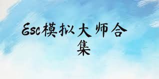 Esc模拟大师合集