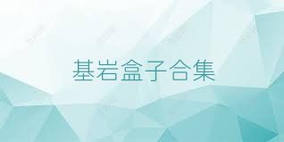 基岩盒子合集
