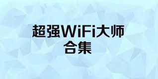 超强WiFi大师合集
