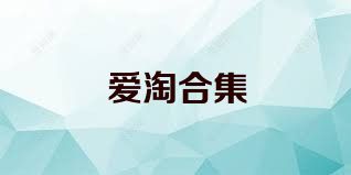爱淘合集