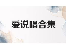 爱说唱合集