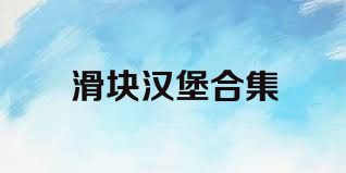 滑块汉堡合集