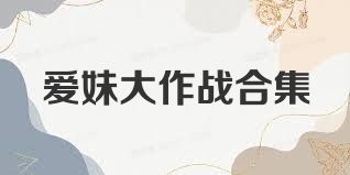 爱妹大作战合集
