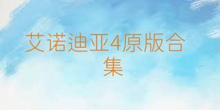 艾诺迪亚4原版合集