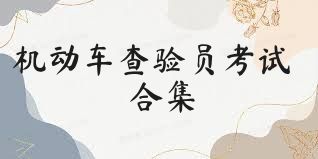机动车查验员考试合集