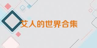 艾人的世界合集