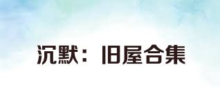 沉默：旧屋合集