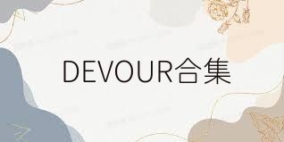 DEVOUR合集