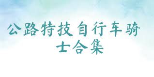 公路特技自行车骑士合集