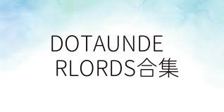 DOTAUNDERLORDS合集