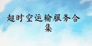 超时空运输服务合集