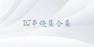 DJ串烧集合集