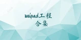 unipad工程合集