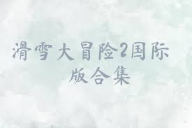 滑雪大冒险2国际版合集