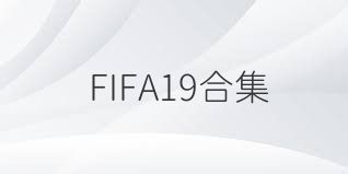 FIFA19合集