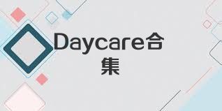 Daycare合集