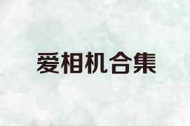 爱相机合集