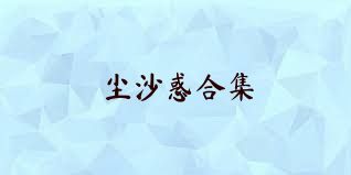 尘沙惑合集