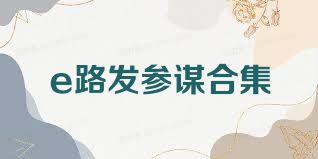 e路发参谋合集