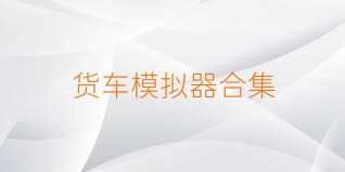 货车模拟器合集