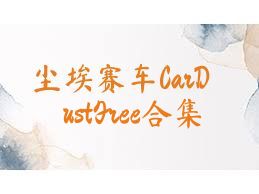 尘埃赛车CarDustFree合集