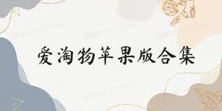 爱淘物苹果版合集