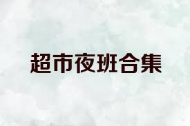 超市夜班合集