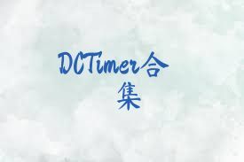DCTimer合集