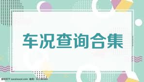 车况查询合集
