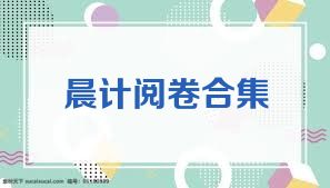晨计阅卷合集