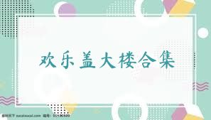 欢乐盖大楼合集