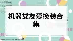 机器女友爱换装合集