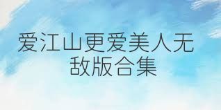 爱江山更爱美人无敌版合集