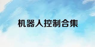 机器人控制合集