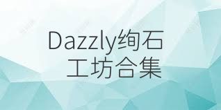 Dazzly绚石工坊合集