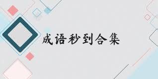 成语秒到合集