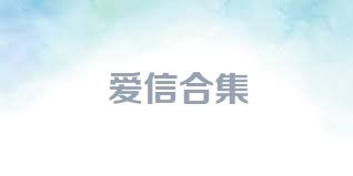 爱信合集