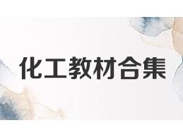 化工教材合集