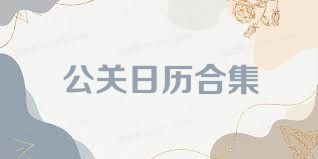 公关日历合集