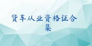 货车从业资格证合集