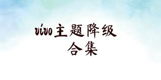 vivo主题降级合集